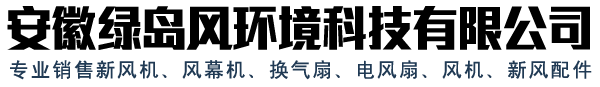 陜西分體式管道換氣扇_陜西綠島風排氣扇廠家_陜西貫流式空氣幕價格-安徽綠島風環境公司